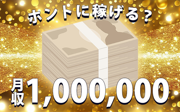 ソープ嬢の月収100万って本当？？