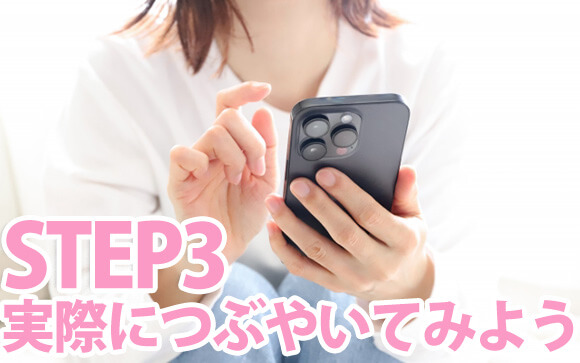 どんなことをつぶやくの？