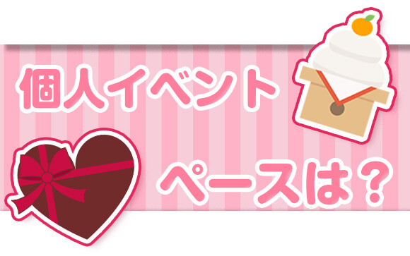 個人イベント、どれくらいのペースで変えるのがオススメ？