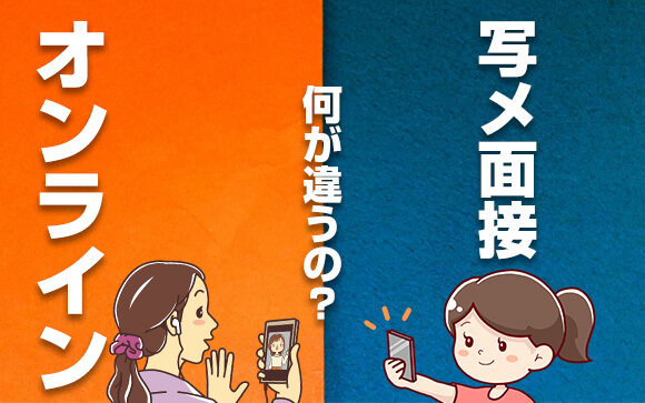 オンライン面接と写メ面接は何が違うのか？