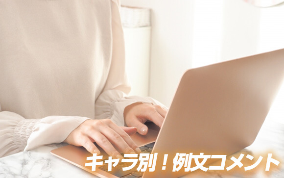 キャラ別！アピールコメント例文