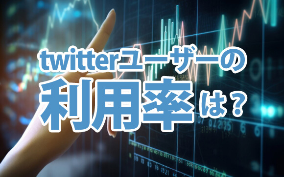 SNSの利用率ってどうなの？