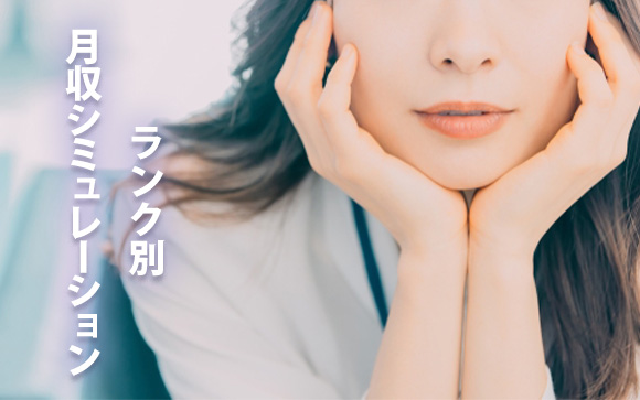 ランク別　月収シミュレーション