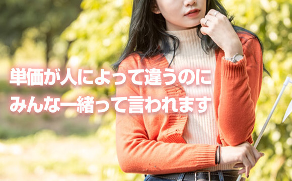 Q. 給料単価が女の子によって違うみたいだけど、上の人に確認したらみんな一緒だと言われました