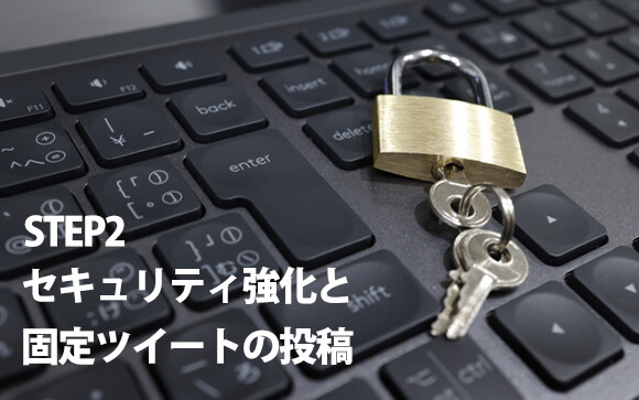 アカウントを作った後はどうする？