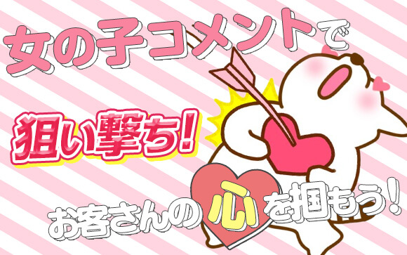 女の子コメントでお客さんの心をつかもう！