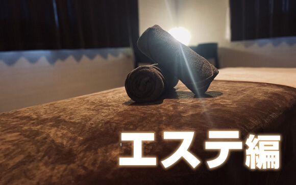 エステ編