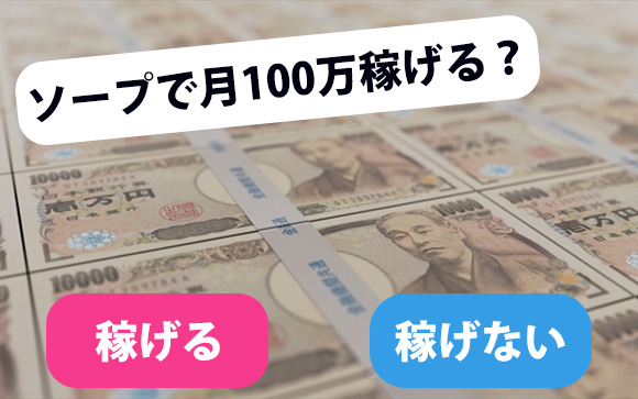 ソープで月100万稼げる？