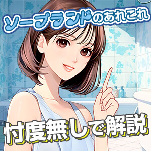 これを読めば大丈夫！ソープランドのあれこれを忖…