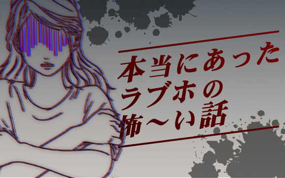 本当にあったラブホの怖～いはなし