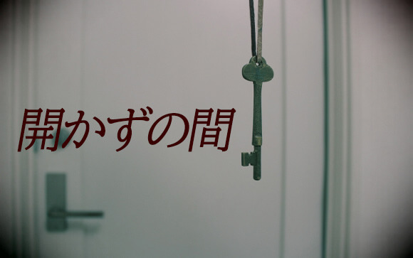 開かずの間