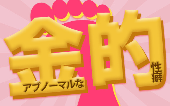 アブノーマルな性癖【金的】