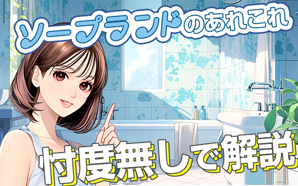 これを読めば大丈夫！ソープランドのあれこれを忖度無しで解説します！
