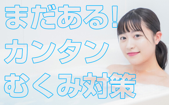その他のむくみ対策