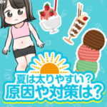 春はあけぼの、夏はデブ…太る理由はむくみ　原因を知って対策しよう
