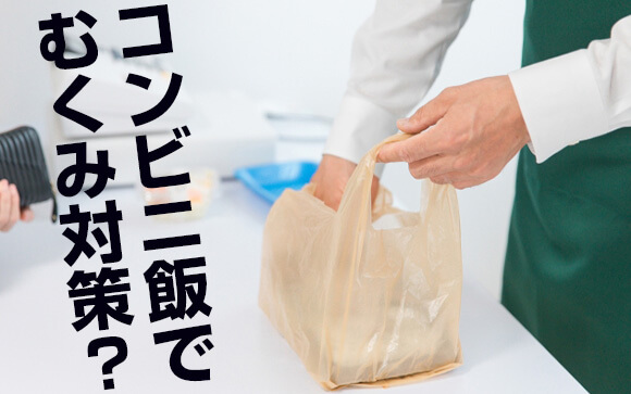 コンビニご飯でむくまないようにするには？