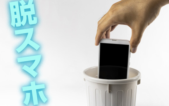デジタルデトックスって？