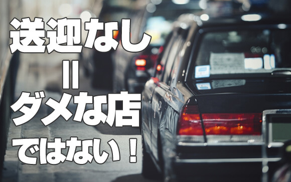 デリヘルの移動って何があるのか