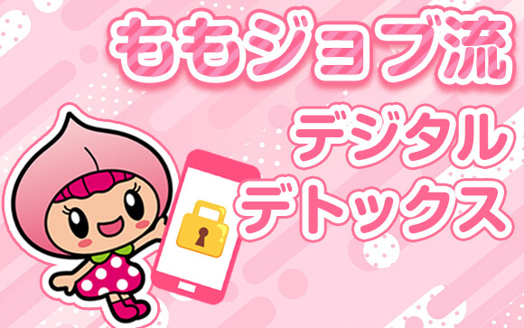 ももジョブ流・デジタルデトックスのすすめ