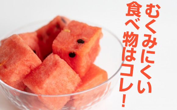 むくまないためには何を食べればいい？