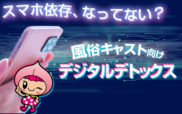 スマホ依存になってない？風俗キャストのためのデジタルデトックスのススメ！