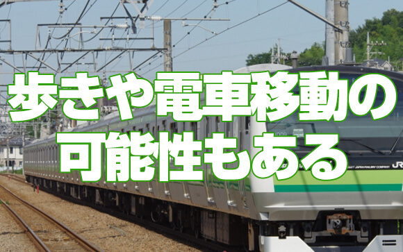 デリヘルは車の送迎だけではない