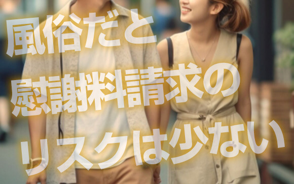 風俗でも慰謝料を払わなきゃダメ？