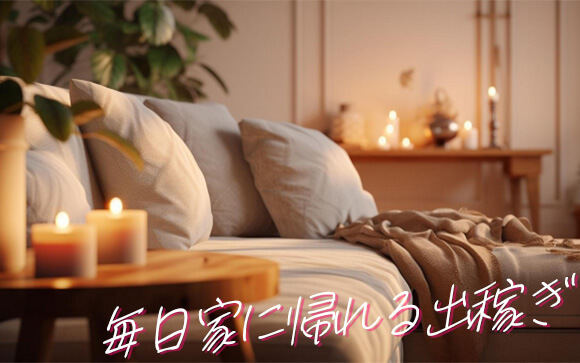 通い出稼ぎって？