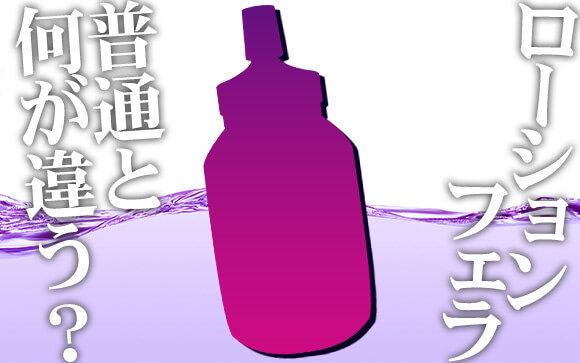 ローションフェラって何？