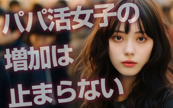 パパ活人口、どれくらい？