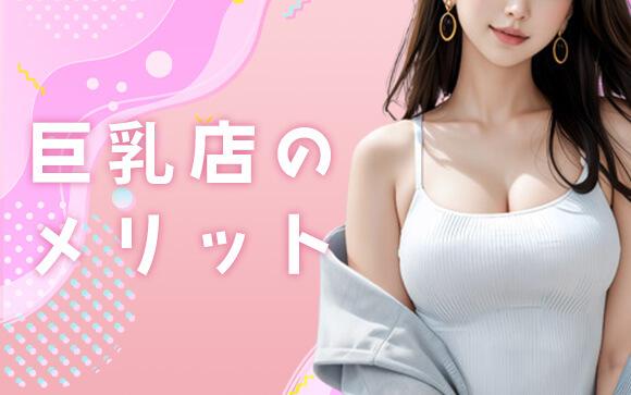 巨乳店で働くメリットは？