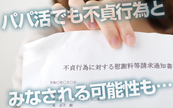 パパ活って不倫になるの？