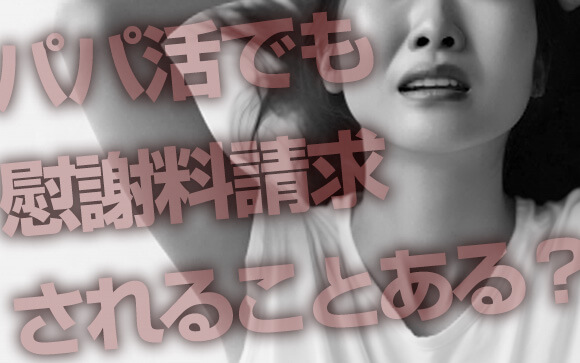 パパ活って不倫になるの？慰謝料請求リスクの無い安全な方法とは？