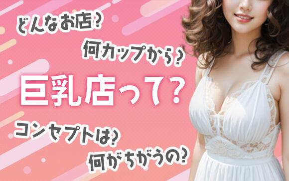 巨乳風俗店ってどんなお店？
