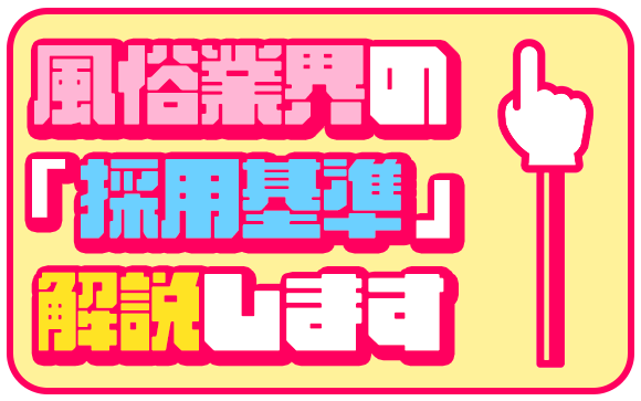風俗業界の採用基準を徹底解説！