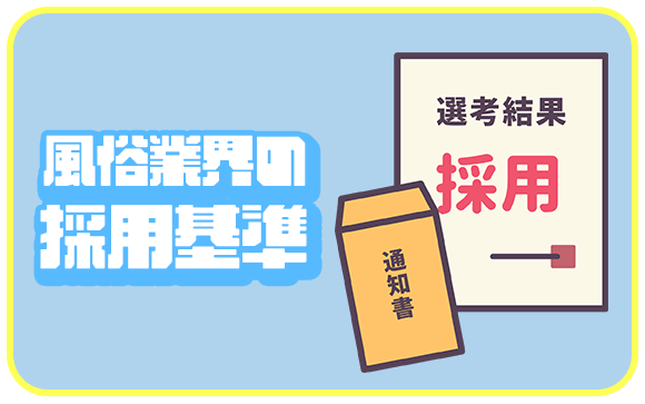 風俗の採用基準