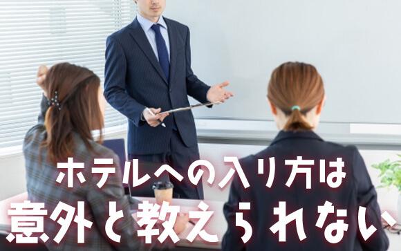 ホテルへの入り方は案外教わらない