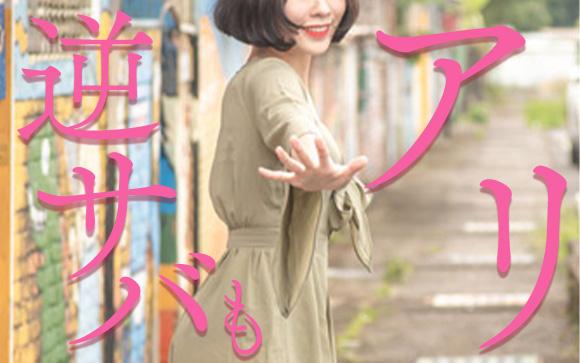 稼ぐために逆サバを読む女性が増えている