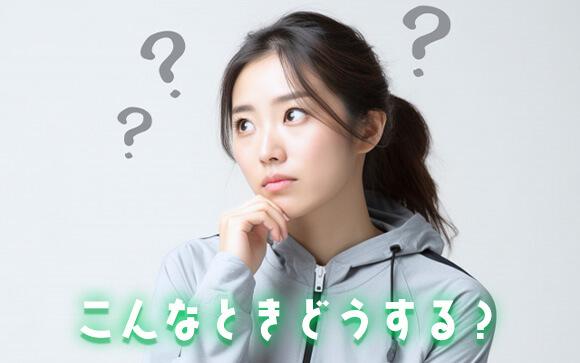 こんな時どうすればいい？