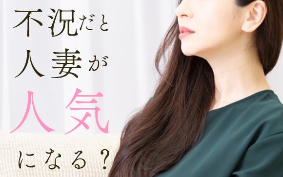 不況だと人妻店が増える？なんで今「人妻」が人気なの？