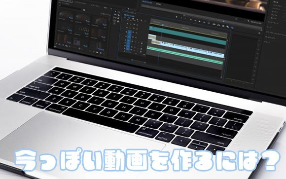 よりこなれた動画にするにはどうする？