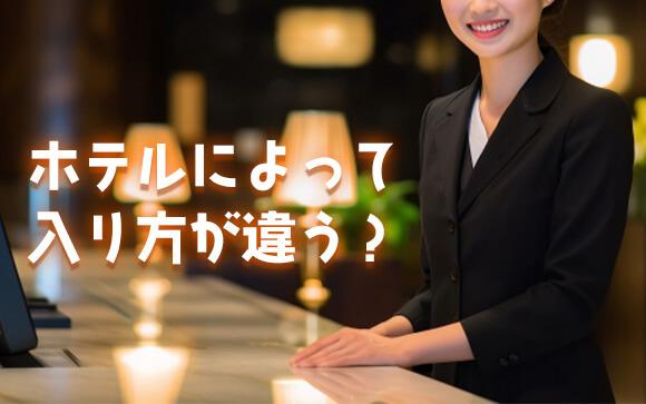 どうやってホテルに入ればいいの？