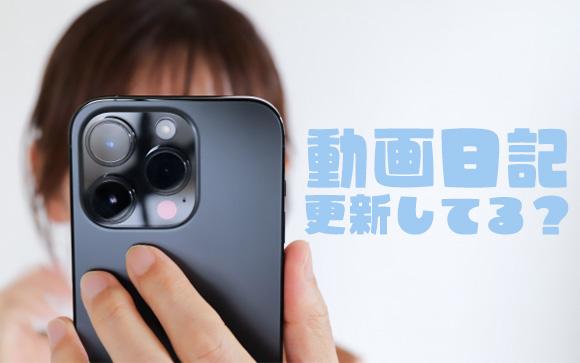 動画日記、アップしてる？