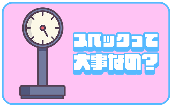 スペックはどのくらい重要視されるのか？