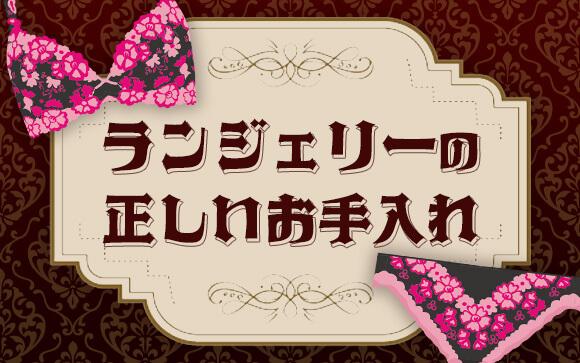 ランジェリー、正しく洗って長持ちさせよう！