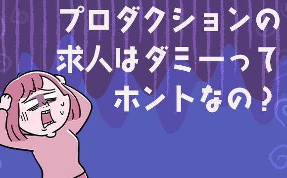 AVプロダクション求人はダミーが多い？