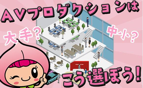 【大手？中小？】AVプロダクションはこう選ぼう！