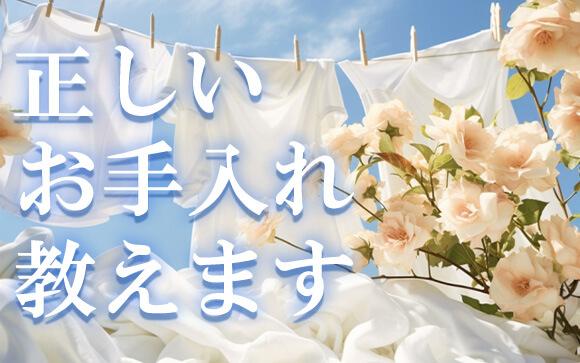 知っておきたい！正しい下着の手入れ方法