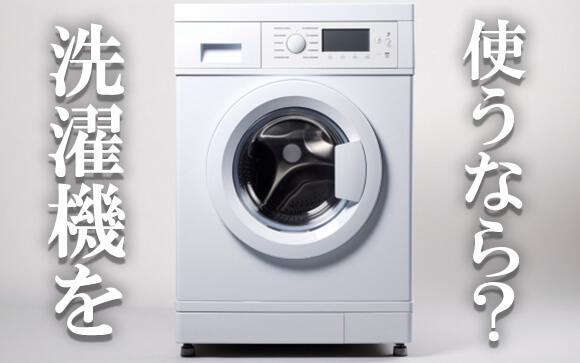 毎日手洗いはめんどくさい？洗濯機での洗い方