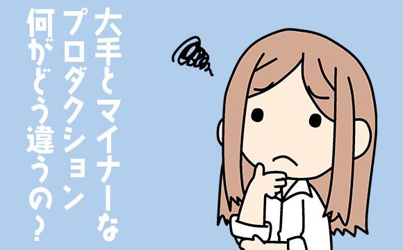 大手プロダクションと中小プロダクションの違い
